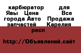 карбюратор Jikov для Явы › Цена ­ 2 900 - Все города Авто » Продажа запчастей   . Карелия респ.